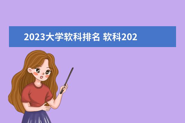 2023大学软科排名 软科2023大学排名