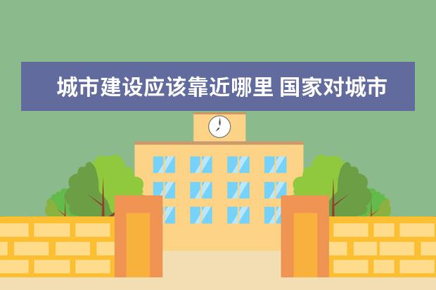 城市建设应该靠近哪里 国家对城市建筑物与街道之间的距离有哪些规定 - 百...