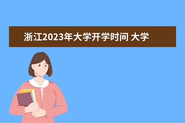 浙江2023年大学开学时间 大学开学时间2023