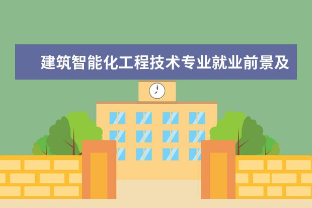 建筑智能化工程技术专业就业前景及方向 建筑智能化工程技术就业前景