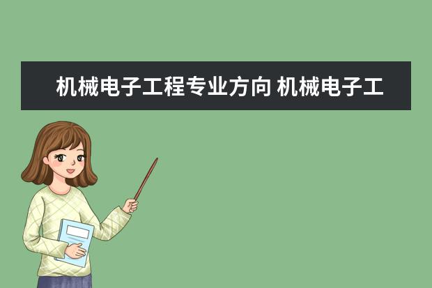 机械电子工程专业方向 机械电子工程专业学什么就业方向