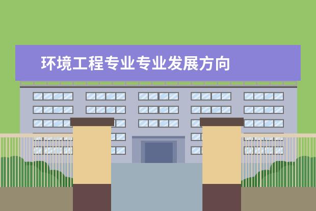 环境工程专业专业发展方向 
  个人感受