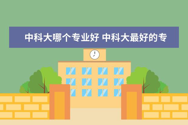 中科大哪个专业好 中科大最好的专业