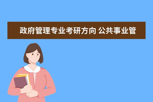 政府管理专业考研方向 公共事业管理专业的考研方向