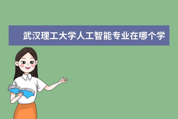 武汉理工大学人工智能专业在哪个学院 武汉理工大学人工智能专业是什么