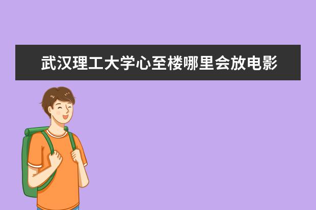 武汉理工大学心至楼哪里会放电影 大型会议详细策划方案6篇