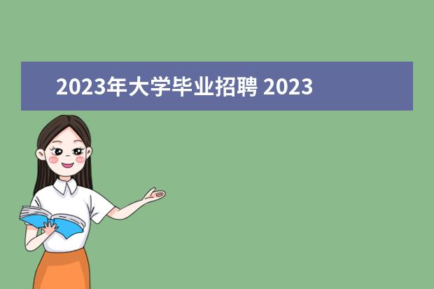 2023年大学毕业招聘 2023年毕业生就业政策