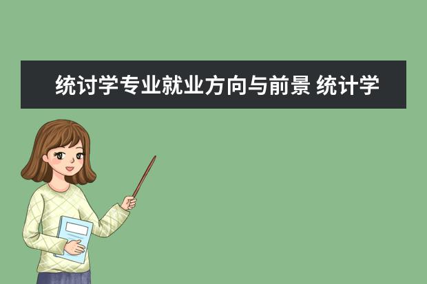 统讨学专业就业方向与前景 统计学的就业前景怎么样