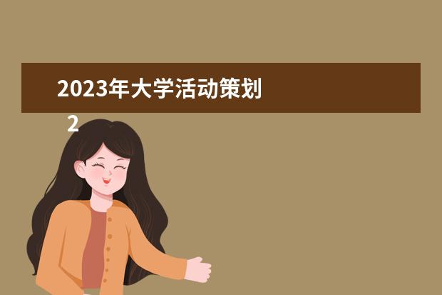 2023年大学活动策划 
  2023届毕业典礼活动策划方案(篇2)