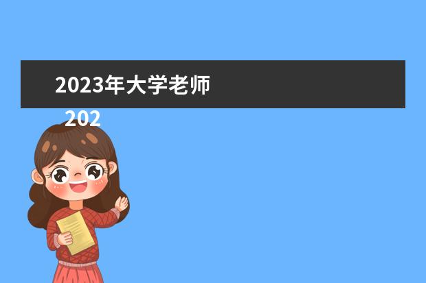 2023年大学老师 
  2023大学教师工作总结篇3