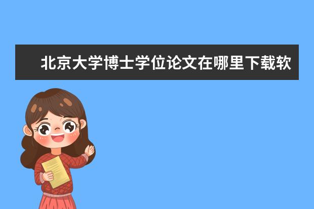 北京大学博士学位论文在哪里下载软件 东北林业大学走出过哪些知名校友?