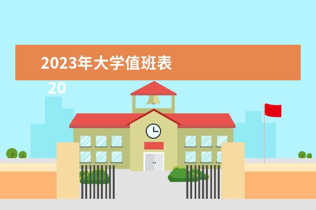 2023年大学值班表 
  2023心理部工作总结篇4