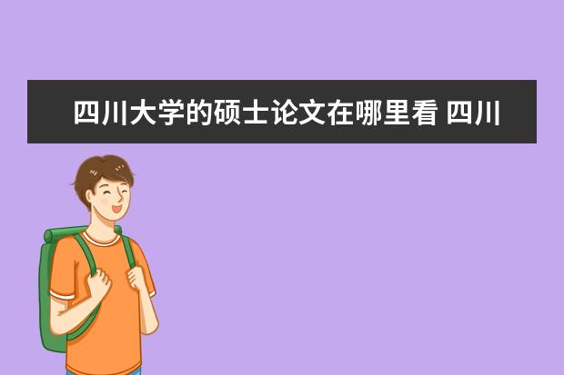 四川大学的硕士论文在哪里看 四川大学硕士发表论文必须用学校邮箱吗