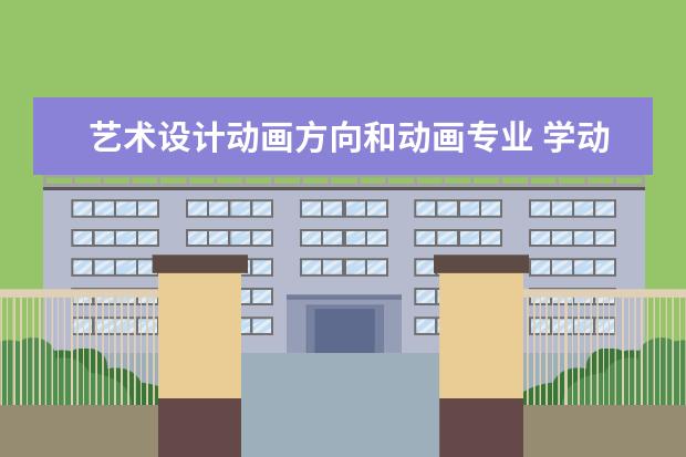 艺术设计动画方向和动画专业 学动画专业好还是艺术设计好?