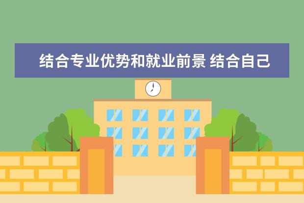 结合专业优势和就业前景 结合自己专业特点,谈一谈如何提升自己的就业能力,确...
