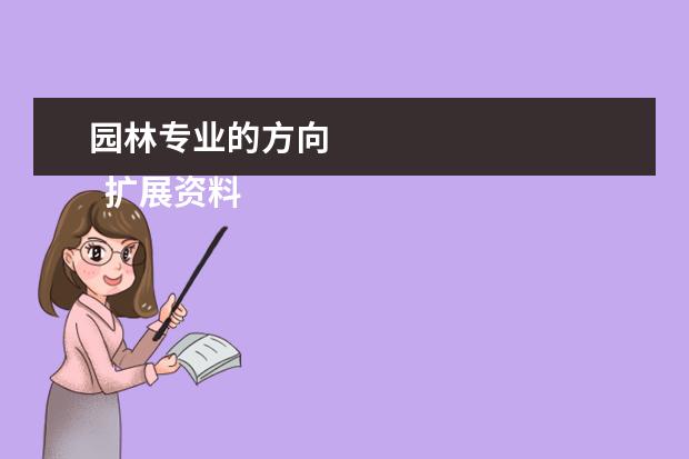 园林专业的方向 
  扩展资料