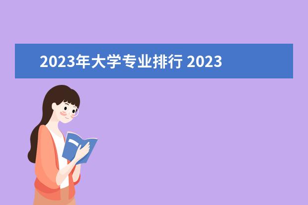 2023年大学专业排行 2023大学专业就业前景排行