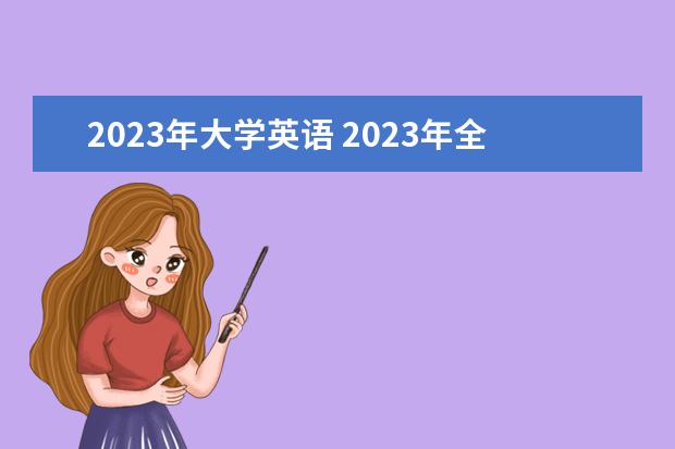 2023年大学英语 2023年全国大学生英语竞赛时间