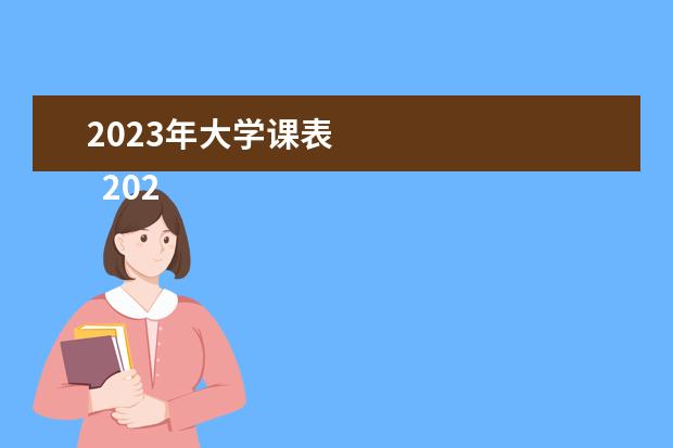 2023年大学课表 
  2023年大学生三下乡社会实践报告精选篇2