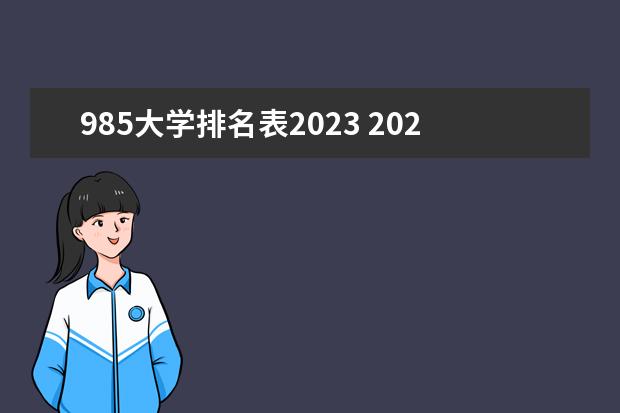 985大学排名表2023 2023年985大学录取分数线