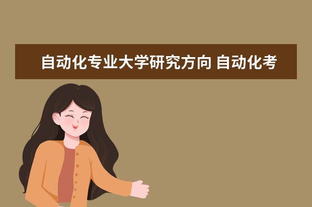 自动化专业大学研究方向 自动化考研可以选择什么专业?