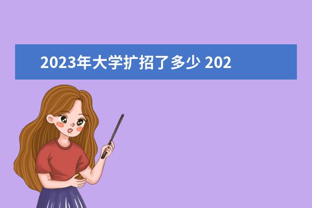 2023年大学扩招了多少 2023年河北省专接本扩招多少人