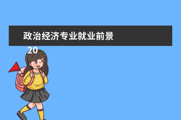 政治经济专业就业前景 
  2022政治学、经济学与哲学专业就业前景