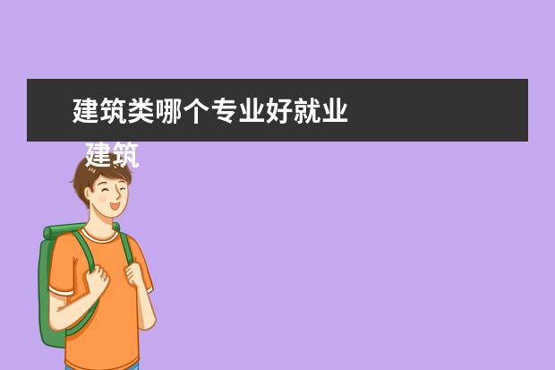 建筑类哪个专业好就业 
  建筑工程的专业方向