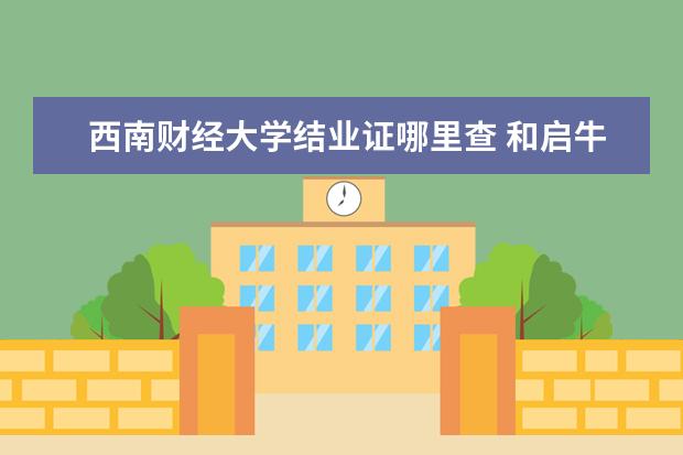 西南财经大学结业证哪里查 和启牛合作的西南财经大学结业证怎么查询