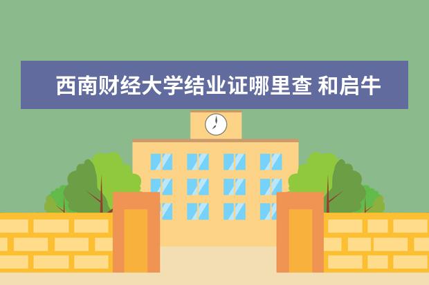 西南财经大学结业证哪里查 和启牛合作的西南财经大学结业证怎么查询