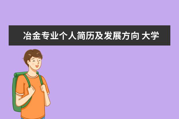 冶金专业个人简历及发展方向 大学生职业规划的职业兴趣怎么写