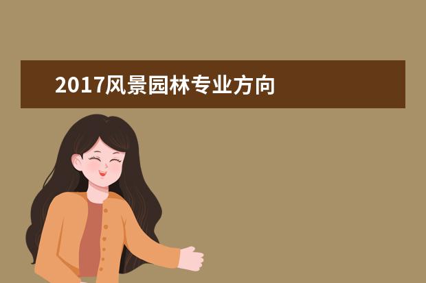 2017风景园林专业方向 
  风景园林专业与就业卜洞烂