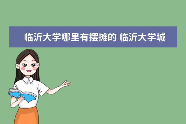 临沂大学哪里有摆摊的 临沂大学城夜市摆摊收费吗