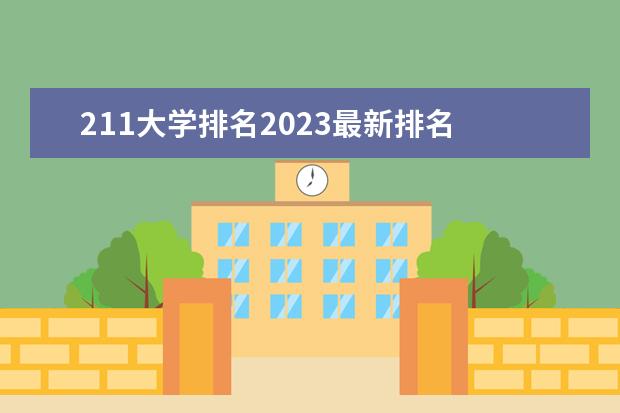 211大学排名2023最新排名 国内大学排行榜2023最新