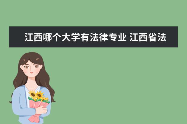 江西哪个大学有法律专业 江西省法学专业好的大学排名