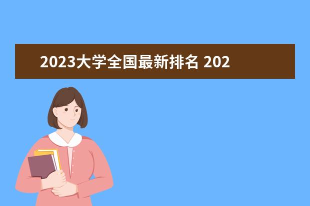 2023大学全国最新排名 2023年全国大学排行榜最新