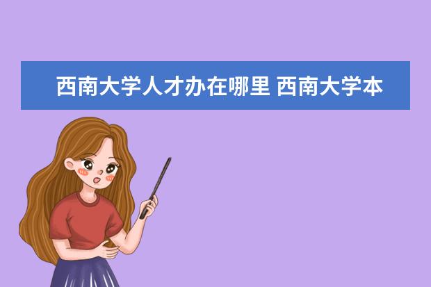 西南大学人才办在哪里 西南大学本科生去香港读研档案放哪里