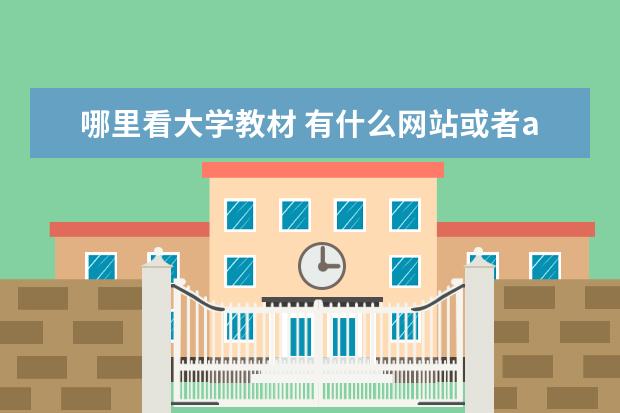 哪里看大学教材 有什么网站或者app能够在线阅读大学教材呢? - 百度...