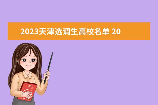 2023天津选调生高校名单 2023年广东选调生高校名单广东省2020年选调优秀大学...