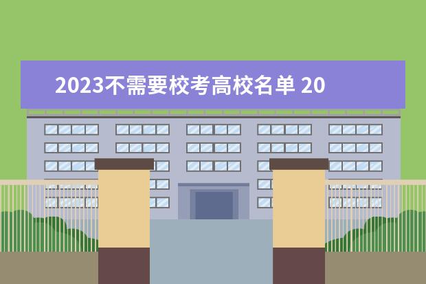 2023不需要校考高校名单 2023不用校考的艺术类大学有哪些