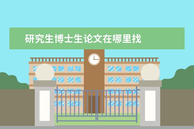 研究生博士生论文在哪里找 
  扩展资料