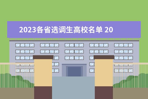 2023各省选调生高校名单 2023年河南省定向国内外部分高校优秀应届毕业生招录...