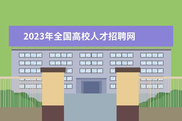 2023年全国高校人才招聘网 
  历年高校毕业生人数统计