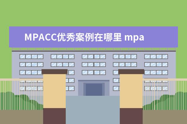 MPACC优秀案例在哪里 mpacc教学案例库在哪里找