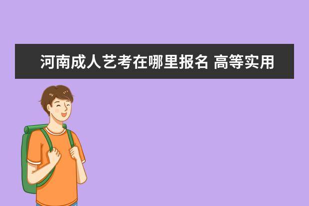 河南成人艺考在哪里报名 高等实用人才大专国家不承认学历怎么办,找谁能解决?...