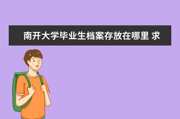 南开大学毕业生档案存放在哪里 求南开大学研究生历届档案学复试笔试题目以及面试相...