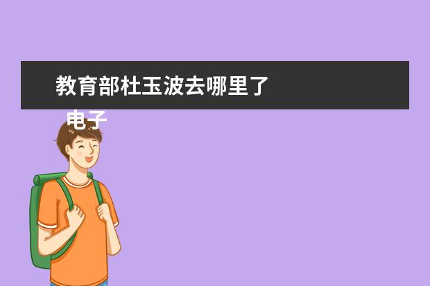 教育部杜玉波去哪里了 
  电子信息工程技术专业大学生职业生涯规划书 篇1