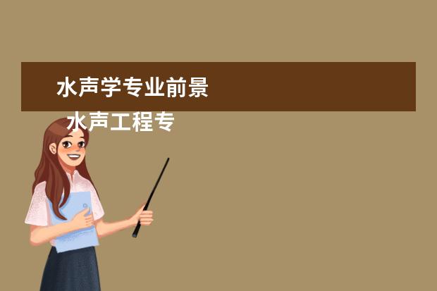 水声学专业前景 
  水声工程专业介绍