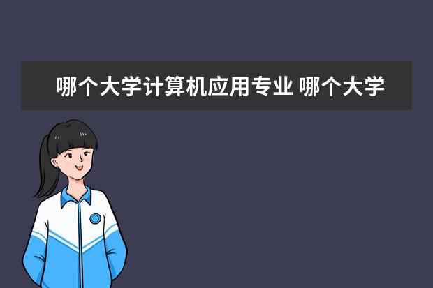 哪个大学计算机应用专业 哪个大学的计算机系最好
