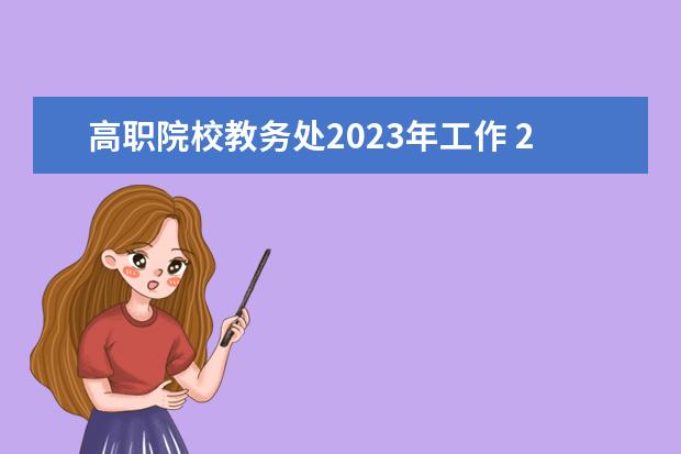 高职院校教务处2023年工作 2023年长沙市自立中等职业学校招生简章收费标准公办...